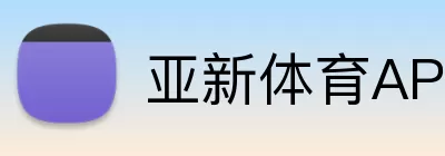 亚新体育APP logo